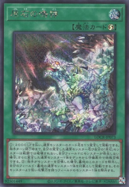 画像1: 【遊戯】原石の鳴獰【シークレット/魔法】LOCR-JP073 (1)