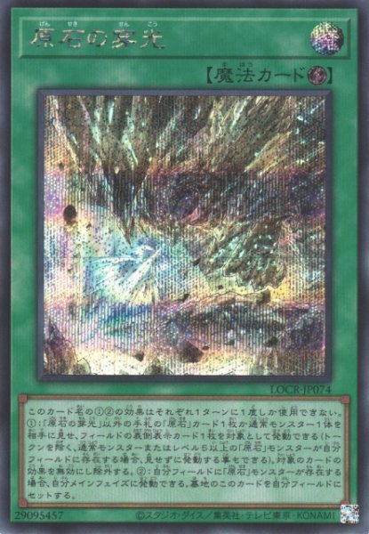 画像1: 【遊戯】原石の穿光【シークレット/魔法】LOCR-JP074 (1)