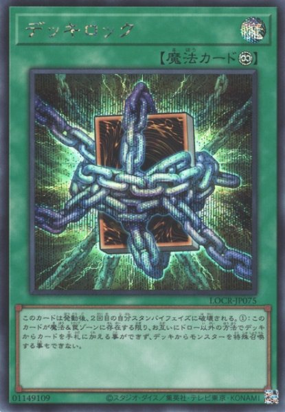画像1: 【遊戯】デッキロック【シークレット/魔法】LOCR-JP075 (1)