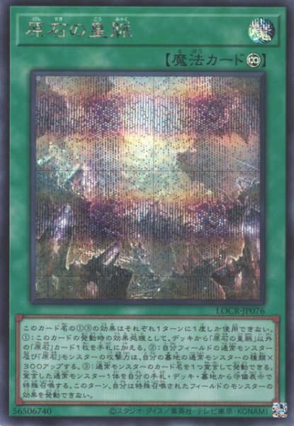 画像1: 【遊戯】原石の皇脈【シークレット/魔法】LOCR-JP076 (1)