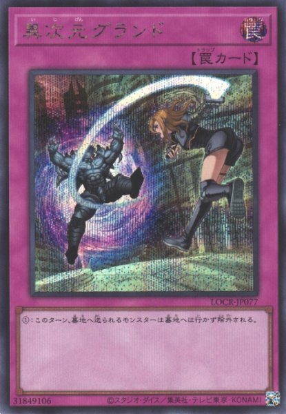 画像1: 【遊戯】異次元グランド【シークレット/罠】LOCR-JP077 (1)