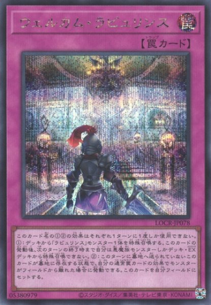 画像1: 【遊戯】ウェルカム・ラビュリンス【シークレット/罠】LOCR-JP078 (1)