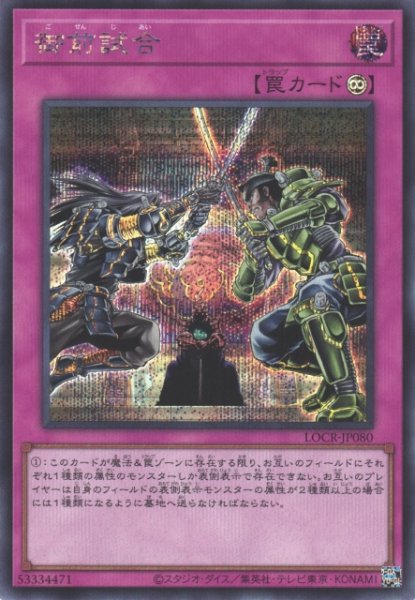 画像1: 【遊戯】御前試合【シークレット/罠】LOCR-JP080 (1)
