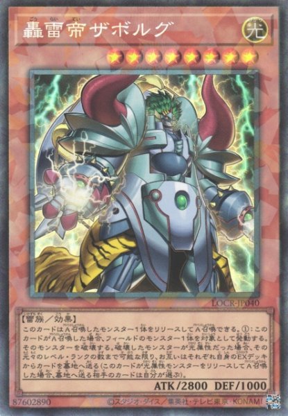 画像1: 【遊戯】轟雷帝ザボルグ【コレクターズ/効果】LOCR-JP040 (1)