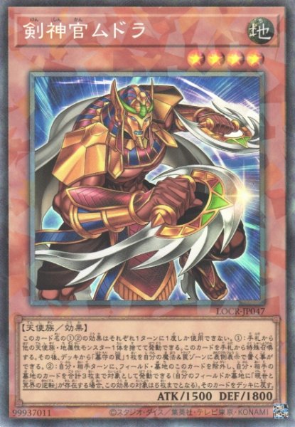 画像1: 【遊戯】剣神官ムドラ【コレクターズ/効果】LOCR-JP047 (1)