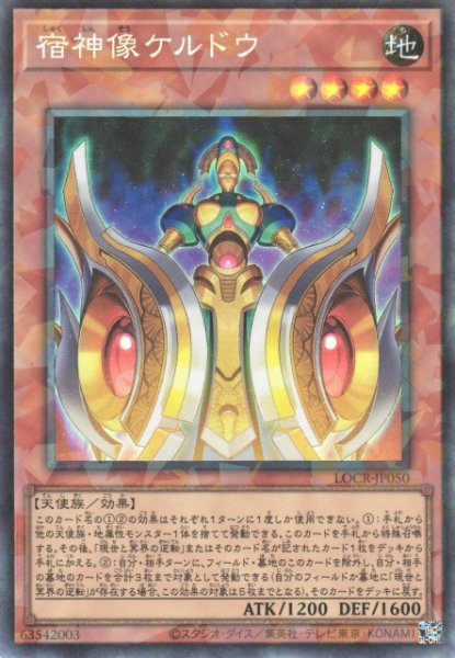 画像1: 【遊戯】宿神像ケルドウ【コレクターズ/効果】LOCR-JP050 (1)