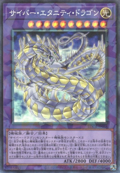 画像1: 【遊戯】サイバー・エタニティ・ドラゴン【コレクターズ/融合】LOCR-JP058 (1)