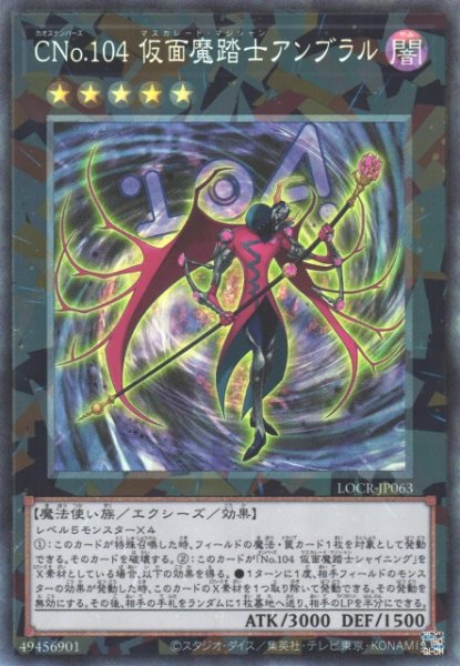 画像1: 【遊戯】CNo.104 仮面魔踏士アンブラル【コレクターズ/★5】LOCR-JP063 (1)