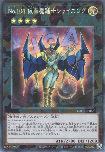 画像1: 【遊戯】No.104 仮面魔踏士シャイニング【コレクターズ/★4】LOCR-JP065 (1)