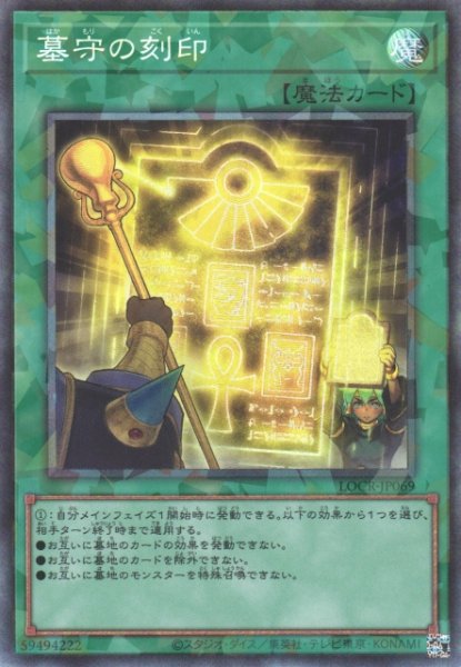 画像1: 【遊戯】墓守の刻印【コレクターズ/魔法】LOCR-JP069 (1)