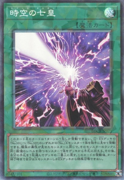 画像1: 【遊戯】時空の七皇【コレクターズ/魔法】LOCR-JP071 (1)