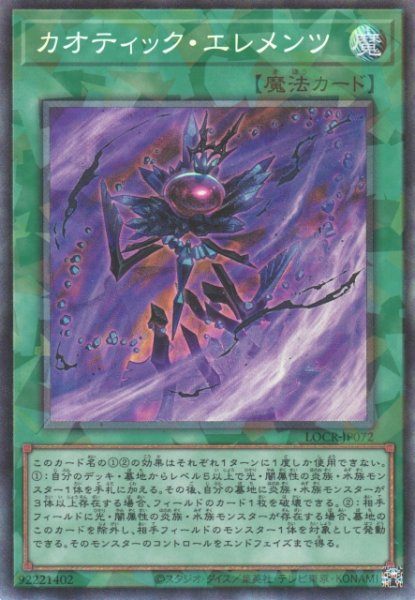 画像1: 【遊戯】カオティック・エレメンツ【コレクターズ/魔法】LOCR-JP072 (1)
