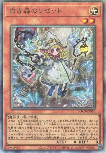 画像1: 【遊戯】白き森のリゼット【アルティメット/効果】LOCR-JP056 (1)