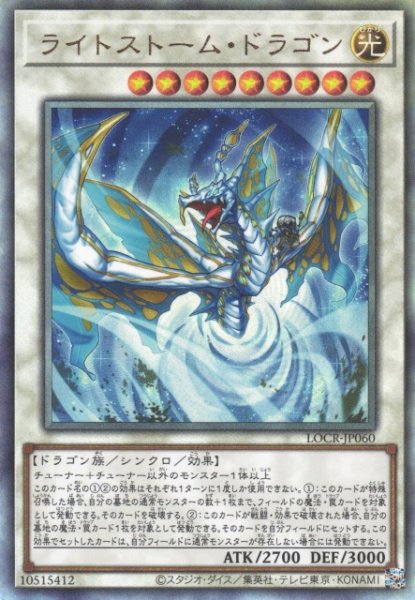 画像1: 【遊戯】ライトストーム・ドラゴン【アルティメット/☆9】LOCR-JP060 (1)