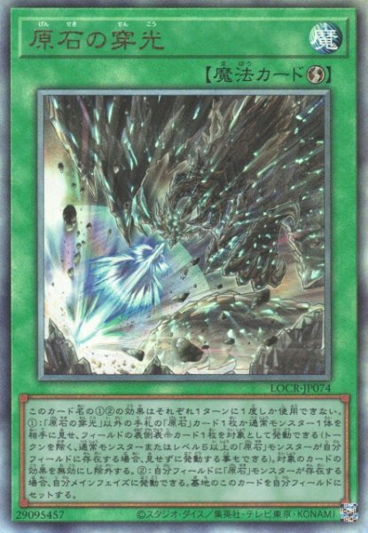 画像1: 【遊戯】原石の穿光【アルティメット/魔法】LOCR-JP074 (1)