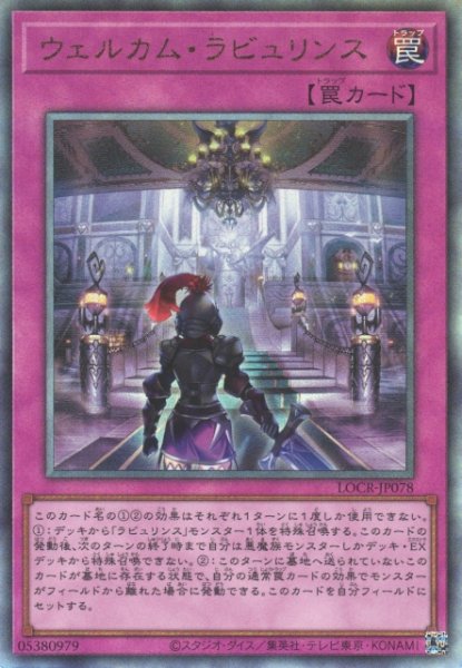 画像1: 【遊戯】ウェルカム・ラビュリンス【アルティメット/罠】LOCR-JP078 (1)