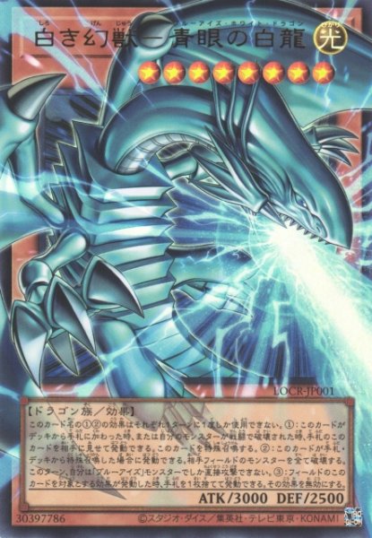 画像1: 【遊戯】白き幻獣-青眼の白龍〔オーバーフレーム〕【ウルトラ/効果】LOCR-JP001 (1)