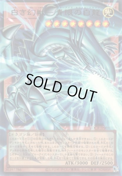 画像1: 【遊戯】白き幻獣-青眼の白龍〔オーバーフレーム〕【ウルトラ/効果】LOCR-JP001 (1)
