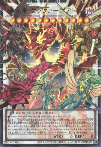 画像1: ※プレイ用特価品※【遊戯】赤き竜 ケッツァーコアトル〔オーバーフレーム〕【ウルトラ/☆12】LOCR-JP007 (1)