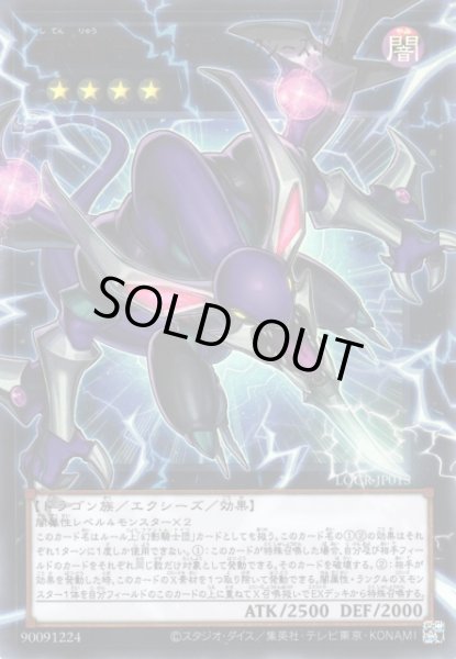 画像1: 【遊戯】四天の龍 ダーク・リベリオン・エクシーズ・ドラゴン〔オーバーフレーム〕【ウルトラ/★4】LOCR-JP015 (1)