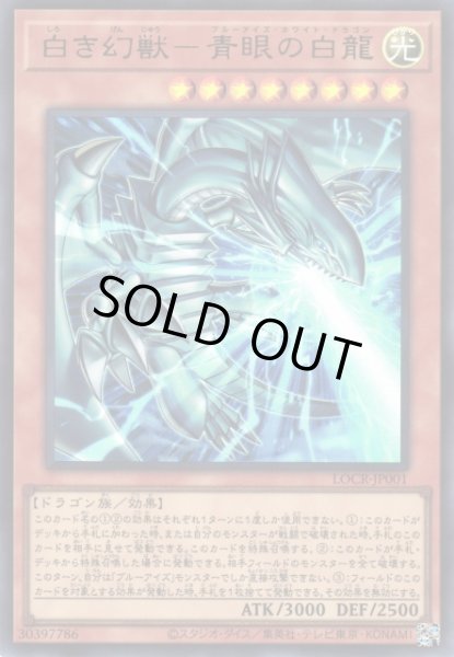 画像1: ※プレイ用特価品※【遊戯】白き幻獣-青眼の白龍〔通常フレーム〕【ウルトラ/効果】LOCR-JP001 (1)