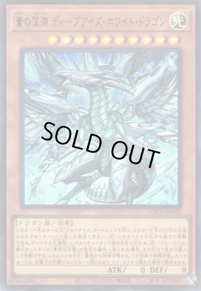 画像1: 【遊戯】蒼の深淵 ディープアイズ・ホワイト・ドラゴン〔通常フレーム〕【ウルトラ/効果】LOCR-JP002 (1)