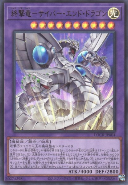 画像1: 【遊戯】終撃竜-サイバー・エンド・ドラゴン〔通常フレーム〕【ウルトラ/融合】LOCR-JP004 (1)