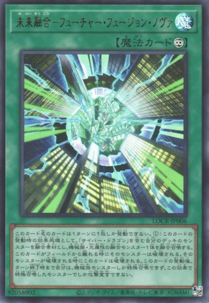 画像1: 【遊戯】未来融合-フューチャー・フュージョン・ノヴァ〔通常フレーム〕【ウルトラ/魔法】LOCR-JP006 (1)