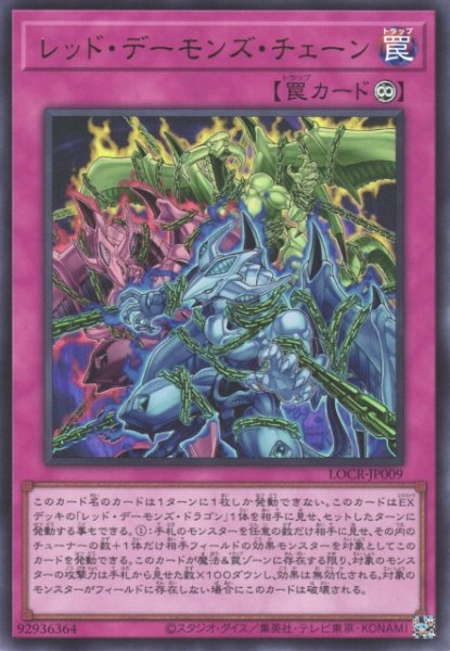 画像1: 【遊戯】レッド・デーモンズ・チェーン〔通常フレーム〕【ウルトラ/罠】LOCR-JP009 (1)