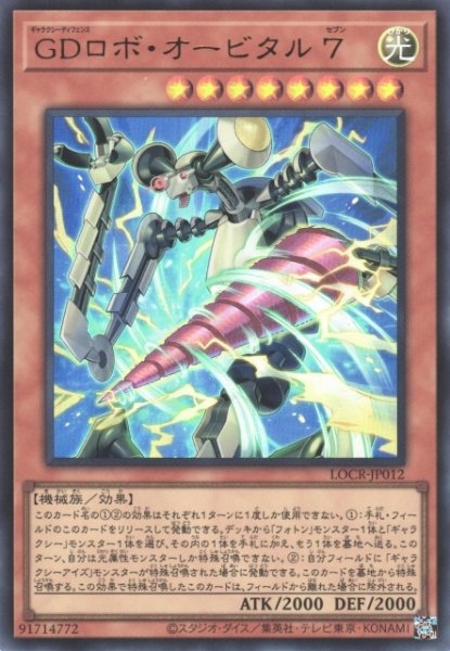 画像1: 【遊戯】GDロボ・オービタル 7〔通常フレーム〕【ウルトラ/効果】LOCR-JP012 (1)