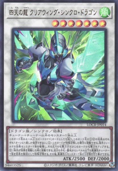 画像1: 【遊戯】四天の龍 クリアウィング・シンクロ・ドラゴン〔通常フレーム〕【ウルトラ/☆7】LOCR-JP014 (1)