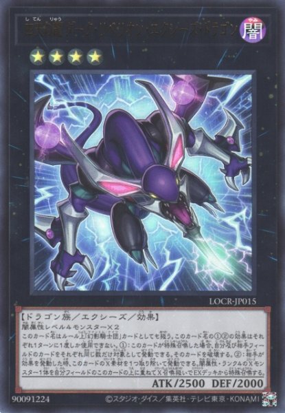 画像1: 【遊戯】四天の龍 ダーク・リベリオン・エクシーズ・ドラゴン〔通常フレーム〕【ウルトラ/★4】LOCR-JP015 (1)