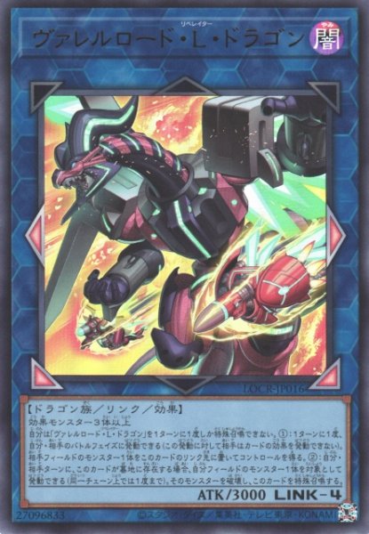 画像1: 【遊戯】ヴァレルロード・L・ドラゴン〔通常フレーム〕【ウルトラ/リンク-4】LOCR-JP016 (1)