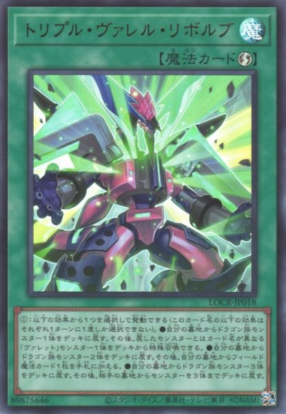 画像1: 【遊戯】トリプル・ヴァレル・リボルブ〔通常フレーム〕【ウルトラ/魔法】LOCR-JP018 (1)