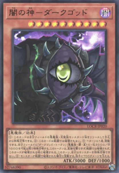 画像1: 【遊戯】闇の神-ダークゴッド【ウルトラ/効果】LOCR-JP020 (1)