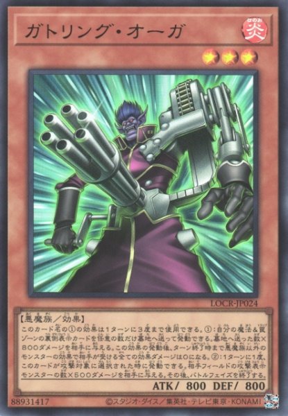 画像1: 【遊戯】ガトリング・オーガ【ウルトラ/効果】LOCR-JP024 (1)