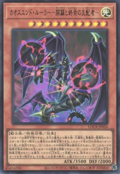 画像1: 【遊戯】カオスエンド・ルーラー -開闢と終焉の支配者-【ウルトラ/効果】LOCR-JP026 (1)