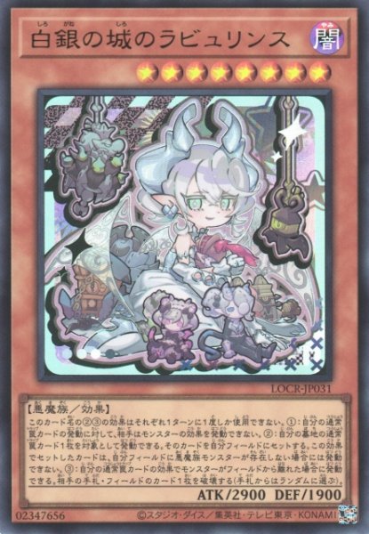 画像1: 【遊戯】白銀の城のラビュリンス【ウルトラ/効果】LOCR-JP031 (1)
