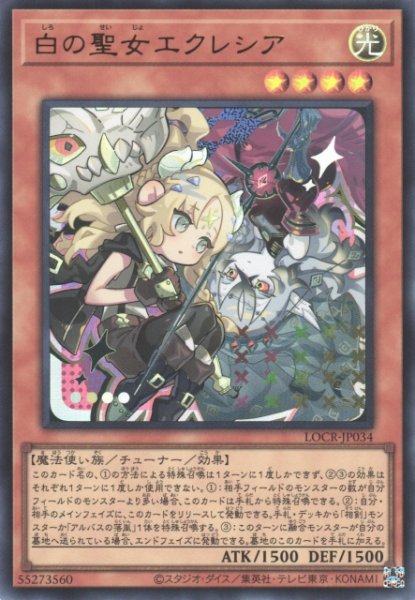 画像1: 【遊戯】白の聖女エクレシア【ウルトラ/効果】LOCR-JP034 (1)
