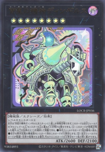 画像1: 【遊戯】宵星の機神ディンギルス【ウルトラ/★8】LOCR-JP036 (1)