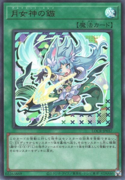 画像1: 【遊戯】月女神の鏃【ウルトラ/魔法】LOCR-JP037 (1)