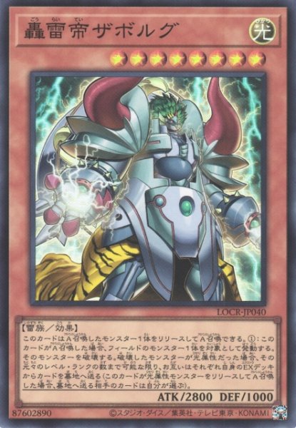 画像1: 【遊戯】轟雷帝ザボルグ【スーパー/効果】LOCR-JP040 (1)