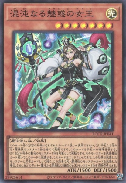 画像1: 【遊戯】混沌なる魅惑の女王【スーパー/効果】LOCR-JP041 (1)