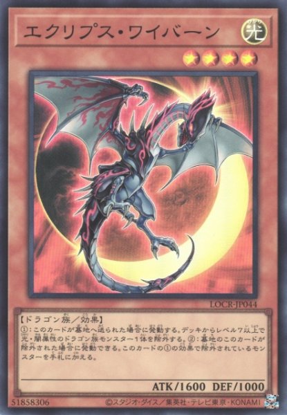 画像1: 【遊戯】エクリプス・ワイバーン【スーパー/効果】LOCR-JP044 (1)