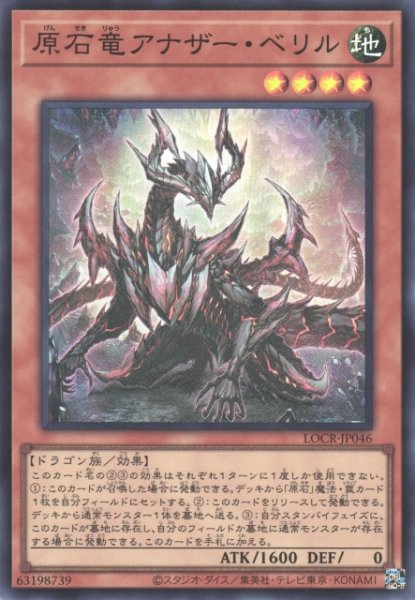 画像1: 【遊戯】原石竜アナザー・ベリル【スーパー/効果】LOCR-JP046 (1)