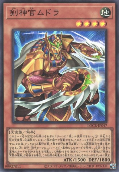 画像1: 【遊戯】剣神官ムドラ【スーパー/効果】LOCR-JP047 (1)