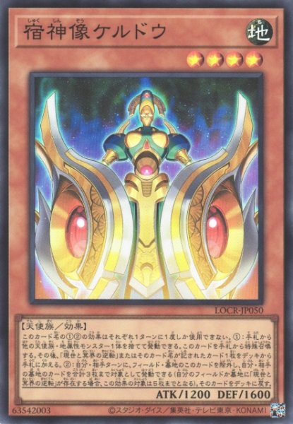 画像1: 【遊戯】宿神像ケルドウ【スーパー/効果】LOCR-JP050 (1)