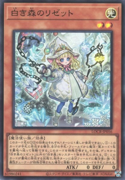 画像1: 【遊戯】白き森のリゼット【スーパー/効果】LOCR-JP056 (1)