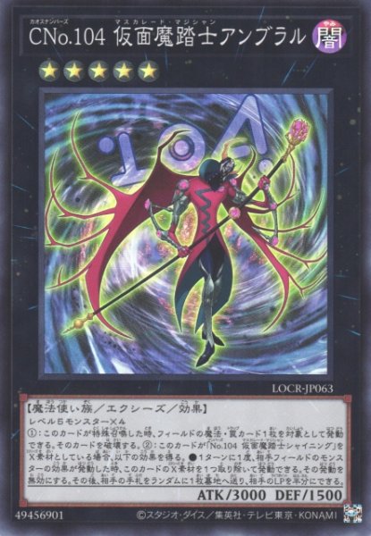 画像1: 【遊戯】CNo.104 仮面魔踏士アンブラル【スーパー/★5】LOCR-JP063 (1)