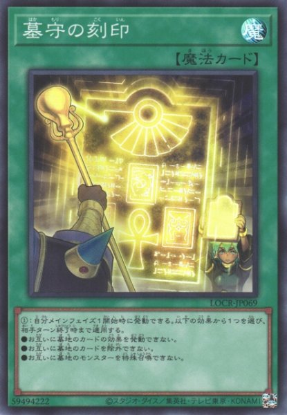 画像1: 【遊戯】墓守の刻印【スーパー/魔法】LOCR-JP069 (1)